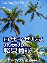 ロサンゼルスホテル格安情報