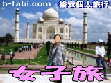 女子旅