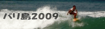 バリ島 2009