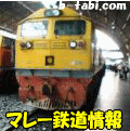 マレー鉄道情報