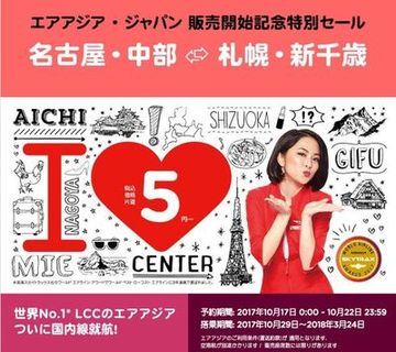 エアアジアジャパン就航記念プロモ
