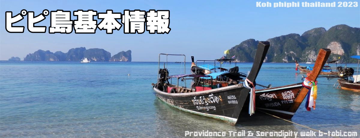 ピピ島基本情報