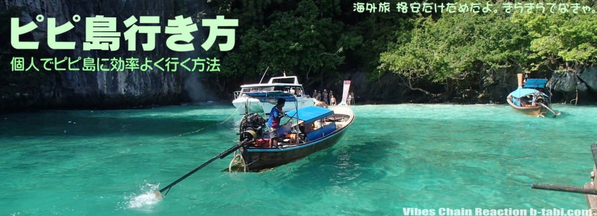 ピピ島行き方