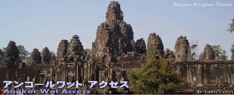 アンコールワット　行き方