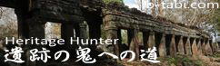 遺跡の鬼への道　Heritage Hunter