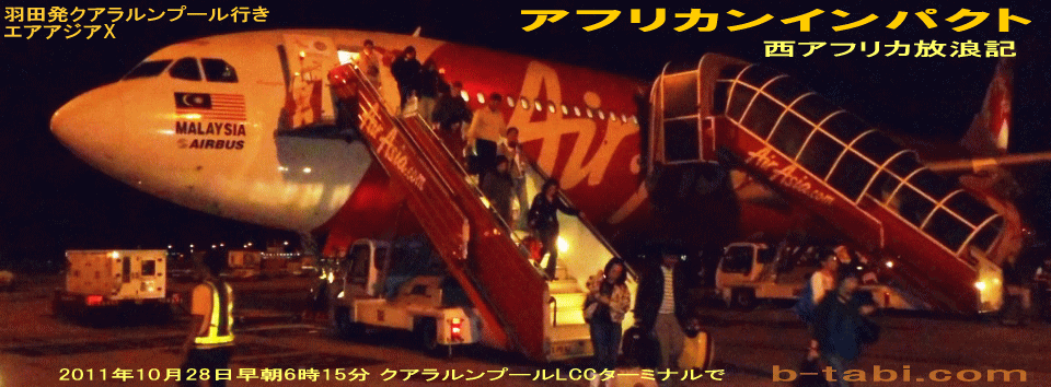 アフリカンインパクト　西アフリカ放浪記