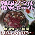 韓国ソウル格安ホテル