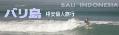 バリ島　格安個人旅行