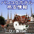 バンコクホテル格安情報