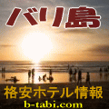 バリ島格安ホテル情報