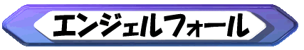ｴﾝｼﾞｪﾙﾌｫｰﾙ　ベネズエラ