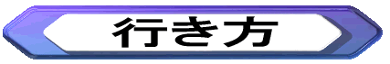 行き方 