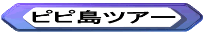 ピピ島ツアー 
