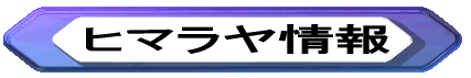 ヒマラヤ情報 