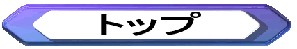 トップ