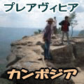 プレアヴィヒア遺跡情報