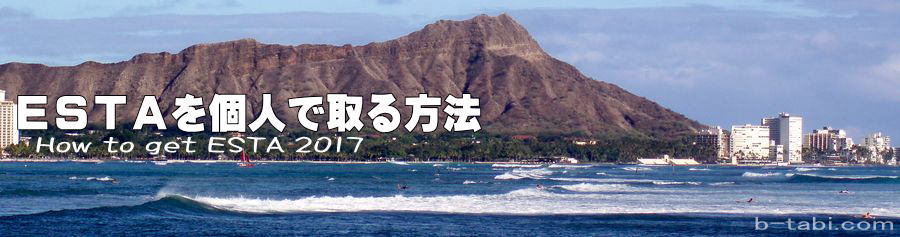 エスタ申請　エスタを個人で取る方法