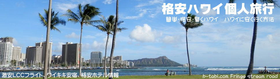 Hawaiian Contrail ハワイ格安個人旅行