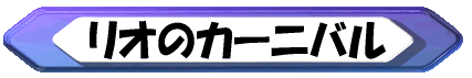 リオのカーニバルに個人で行く方法