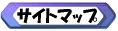 サイトマップ