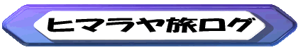 ヒマラヤ旅ログ 