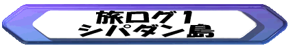 旅ログ1 シパダン島 
