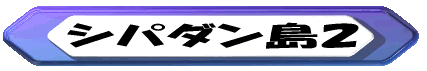 シパダン島２ 