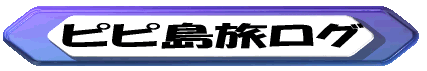 ヒマラヤ旅ログ 