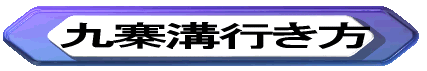 九寨溝への行き方　成都の安宿