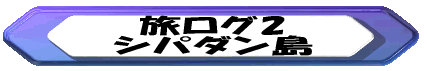 旅ログ1 シパダン島 