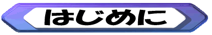 はじめに