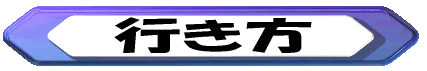 行き方