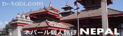 ネパール個人旅行