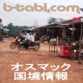 オスマック国境情報