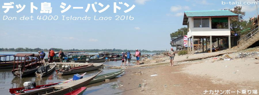 デット島 Don Det Siphandon