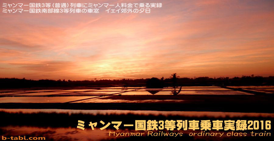 イェイ郊外の夕日　ミャンマー国鉄普通列車乗車実録2016